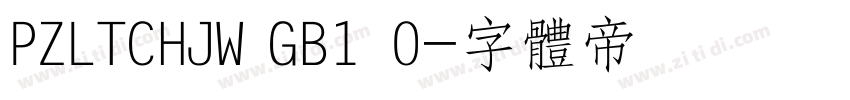 PZLTCHJW GB1 0字体转换